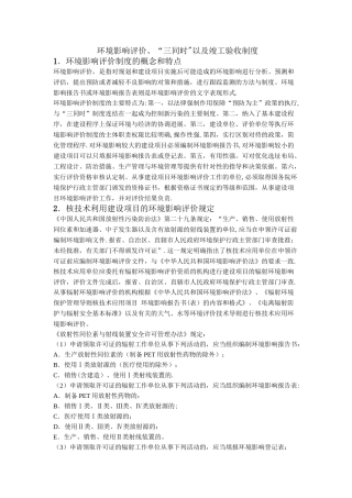 环境影响评价、“三同时”以及竣工验收制度