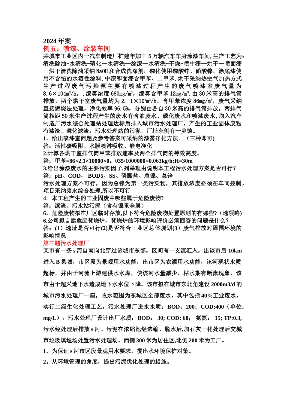 环境影响评价工程师考试案例真题_第1页