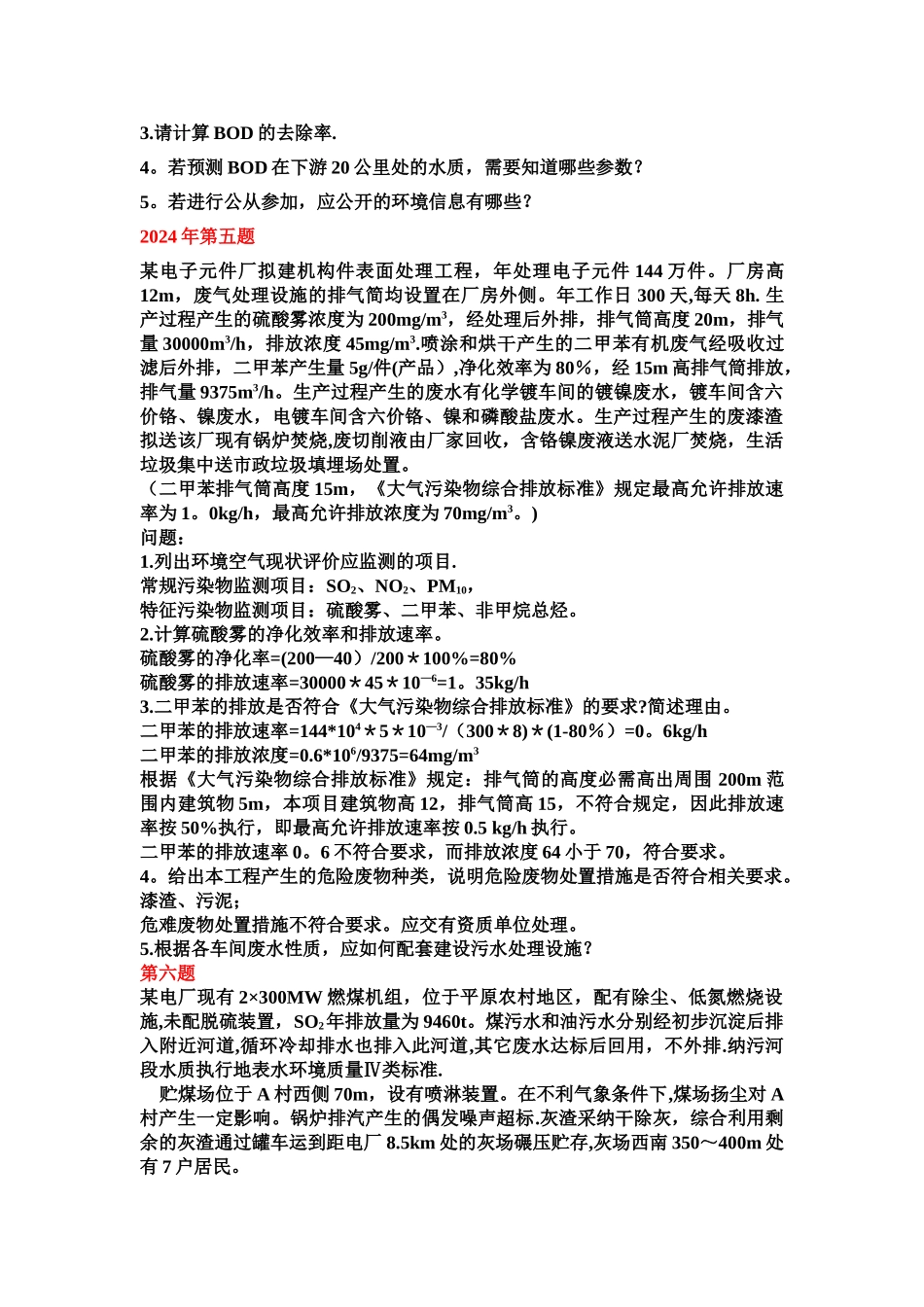 环境影响评价工程师考试案例真题_第2页