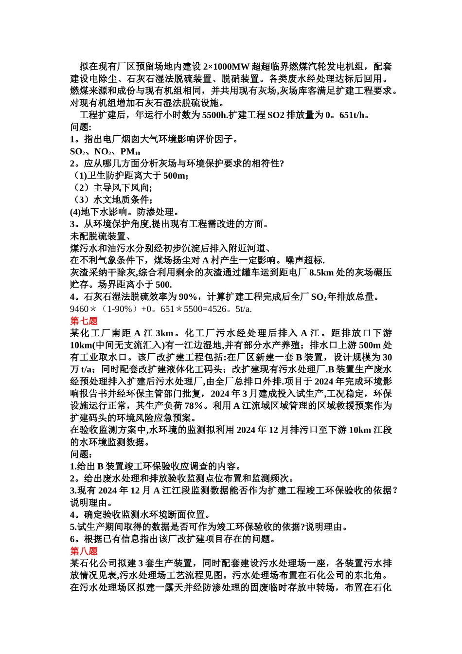 环境影响评价工程师考试案例真题_第3页