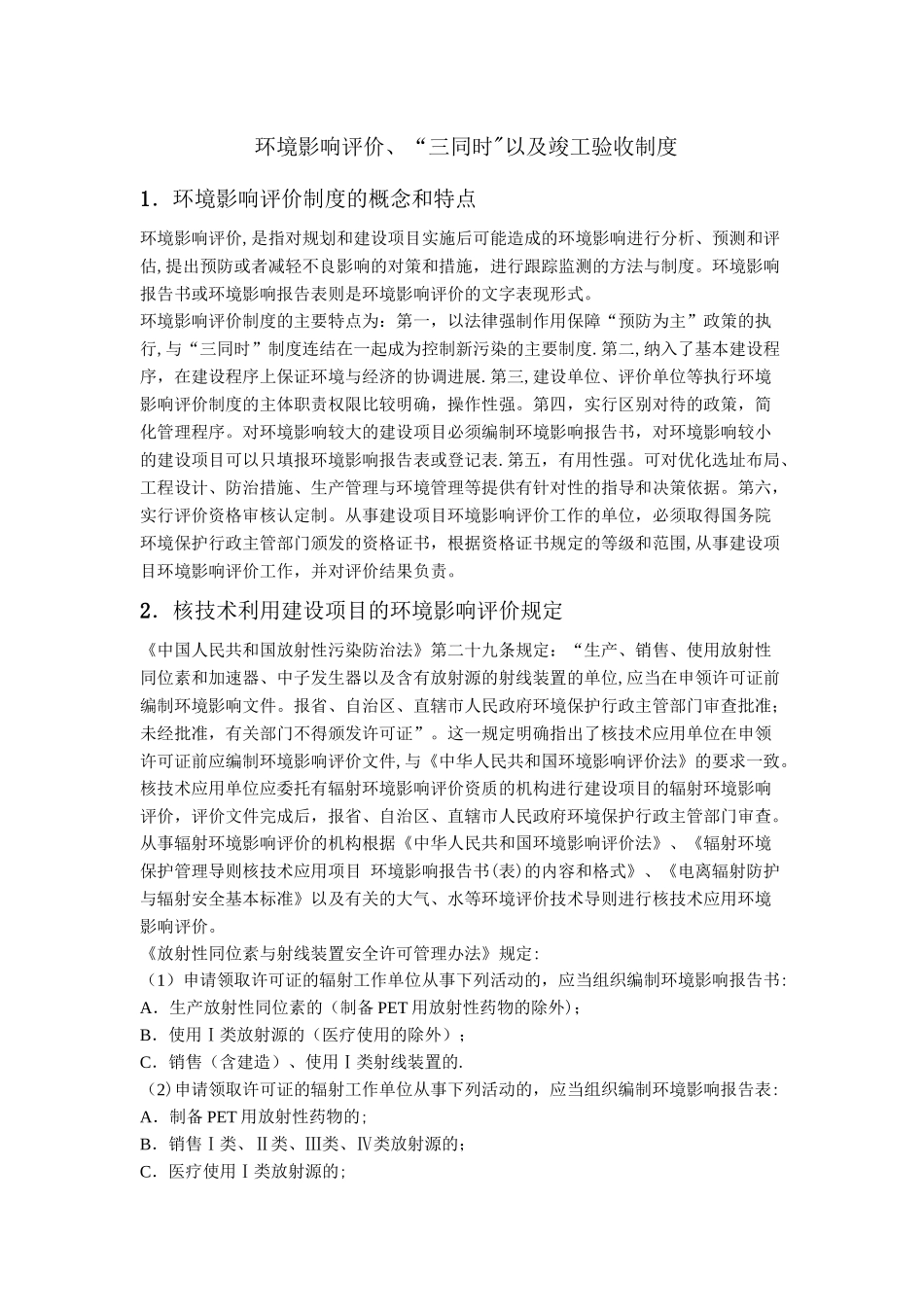 环境影响评价、“三同时”以及竣工验收制度_第1页