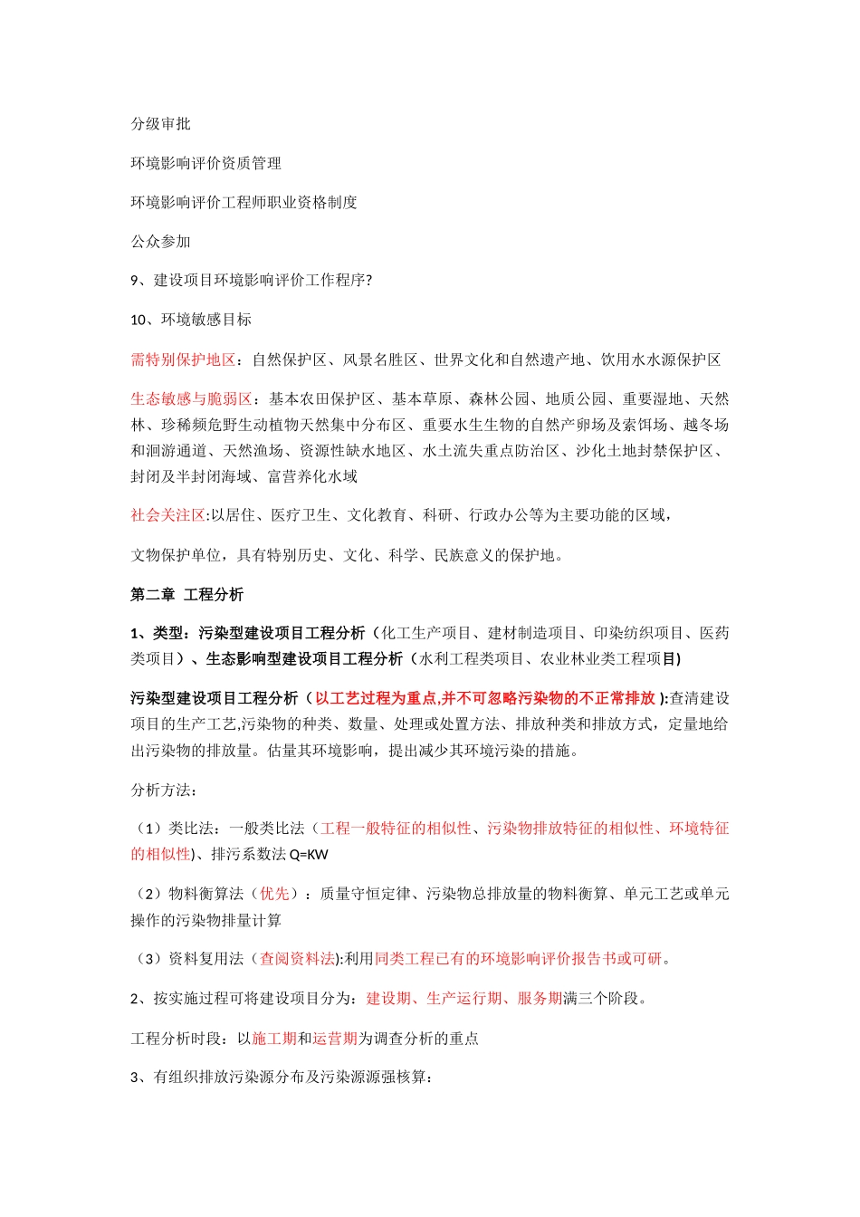 环境影响评价总结_第2页