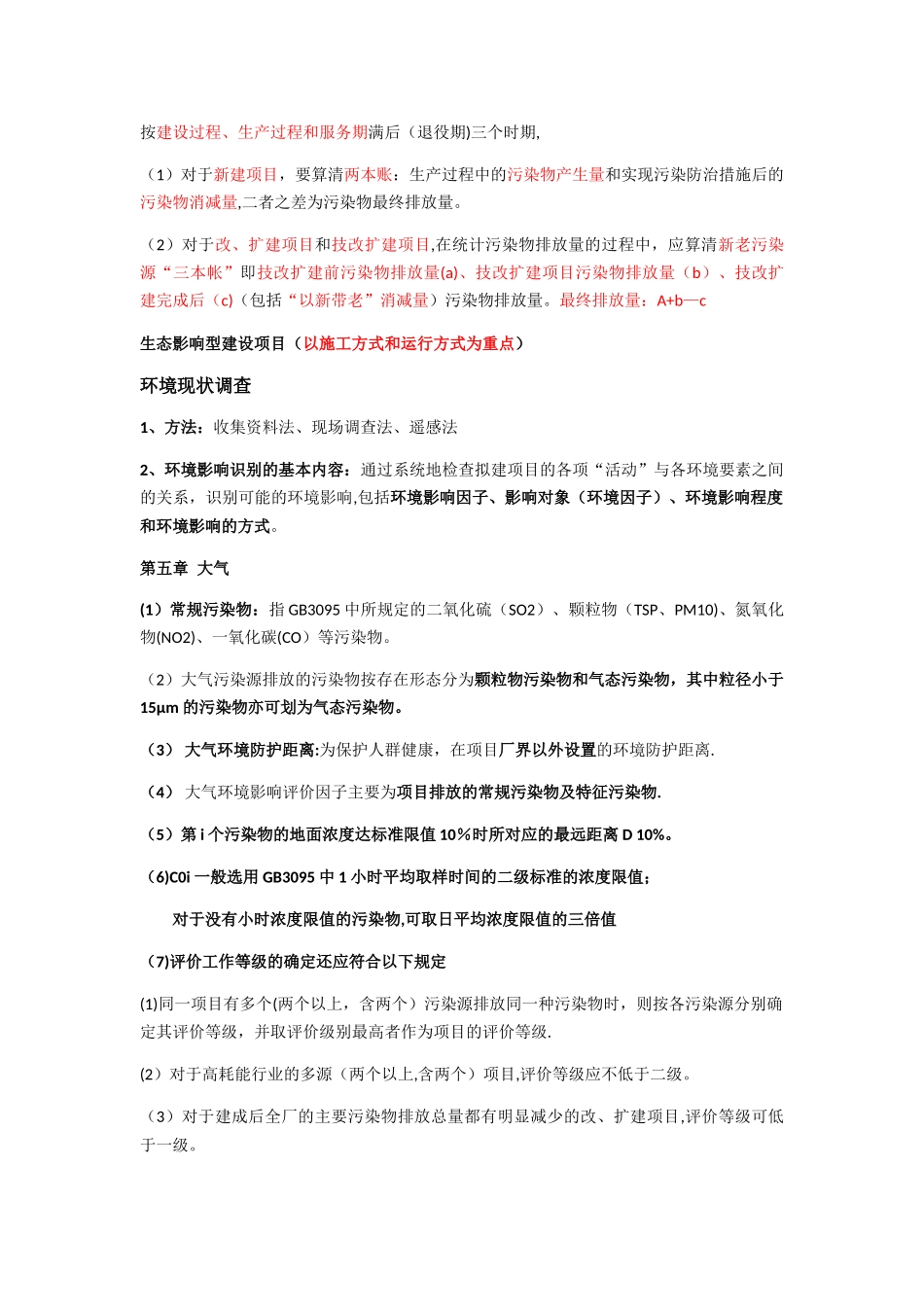 环境影响评价总结_第3页