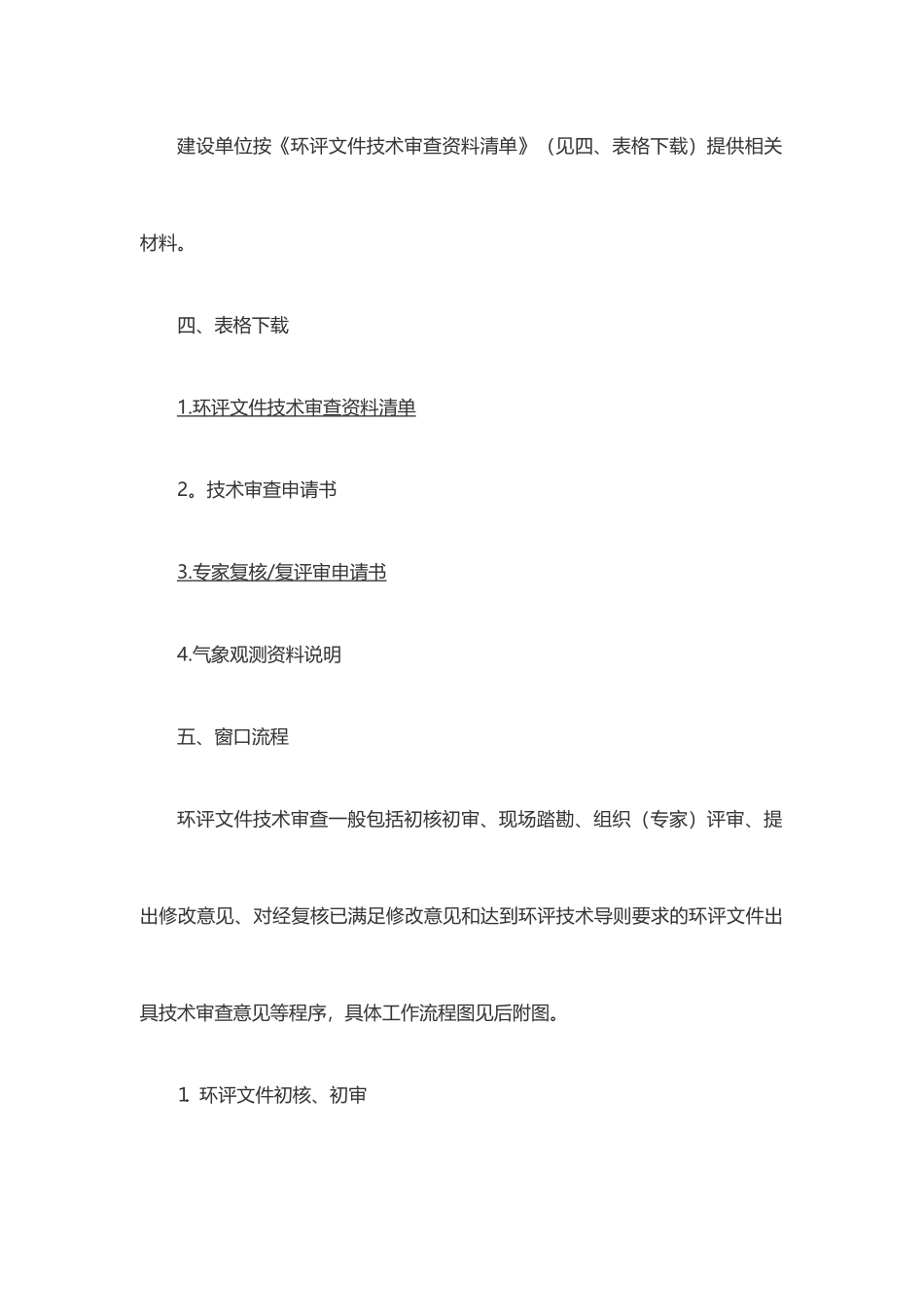 环境影响评价报告技术审查办事指南_第2页