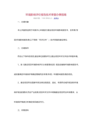 环境影响评价报告技术审查办事指南