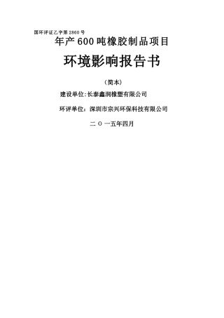 环境影响评价报告公示：橡胶制品环评报告