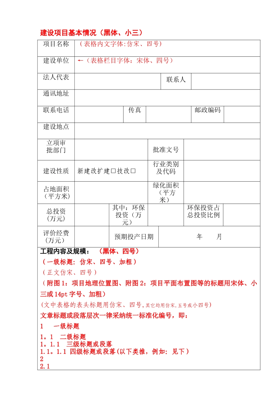 环境影响评价报告表模板_第1页