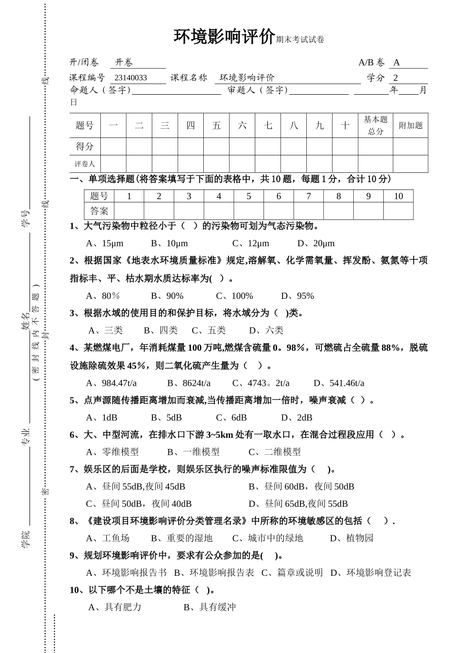 环境影响评价期末考试试卷A_第1页