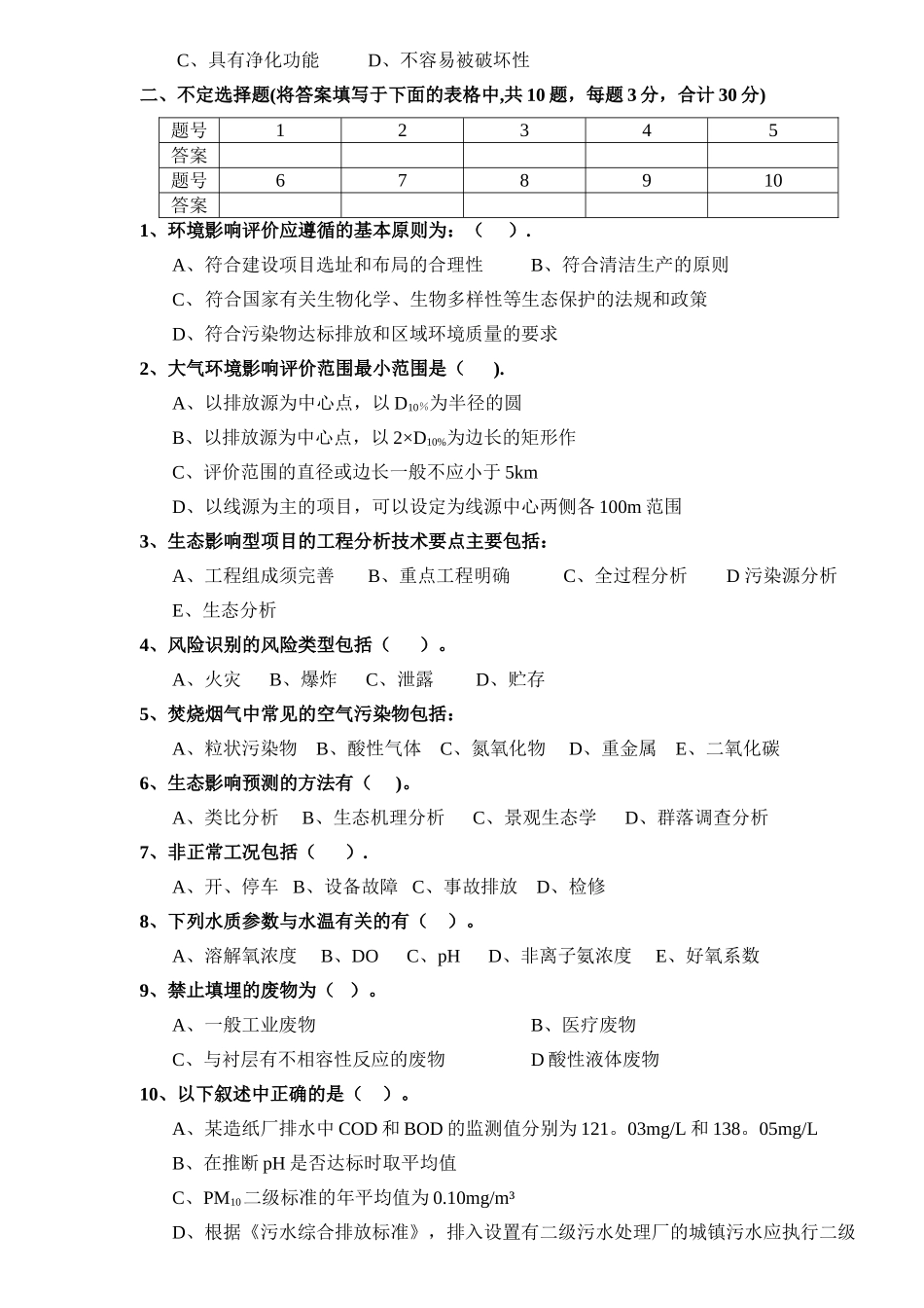 环境影响评价期末考试试卷A_第2页