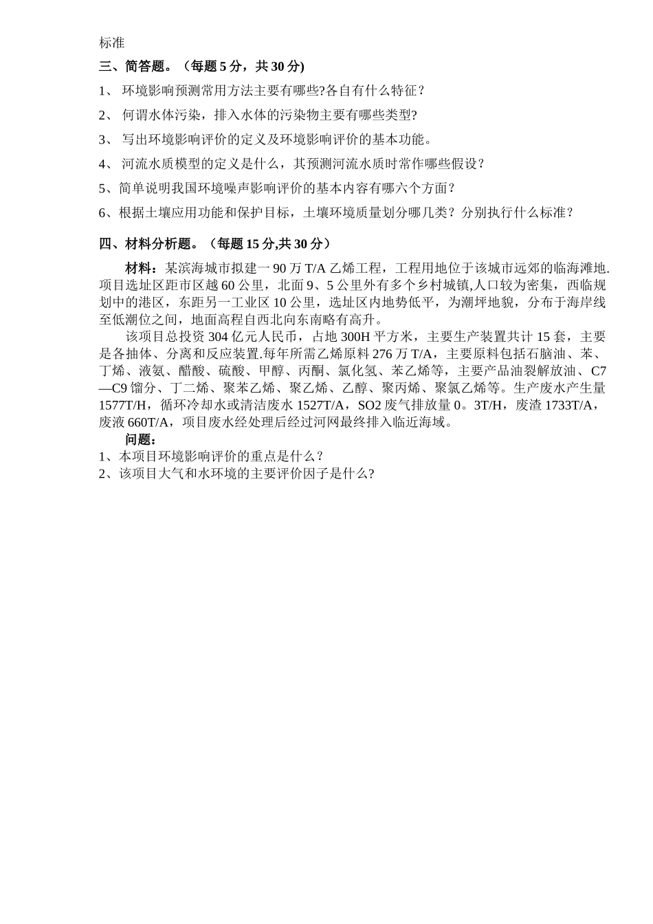 环境影响评价期末考试试卷A_第3页