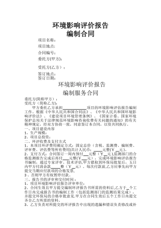 环境影响评价报告编制合同