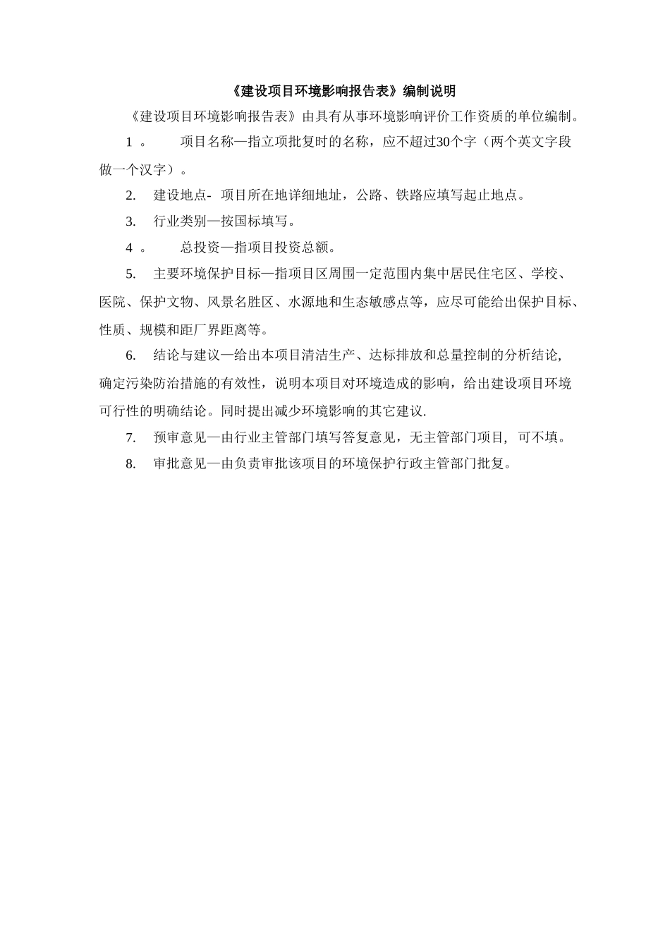 环境影响评价报告表格式_第2页