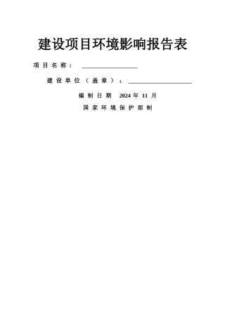 环境影响评价报告表格式