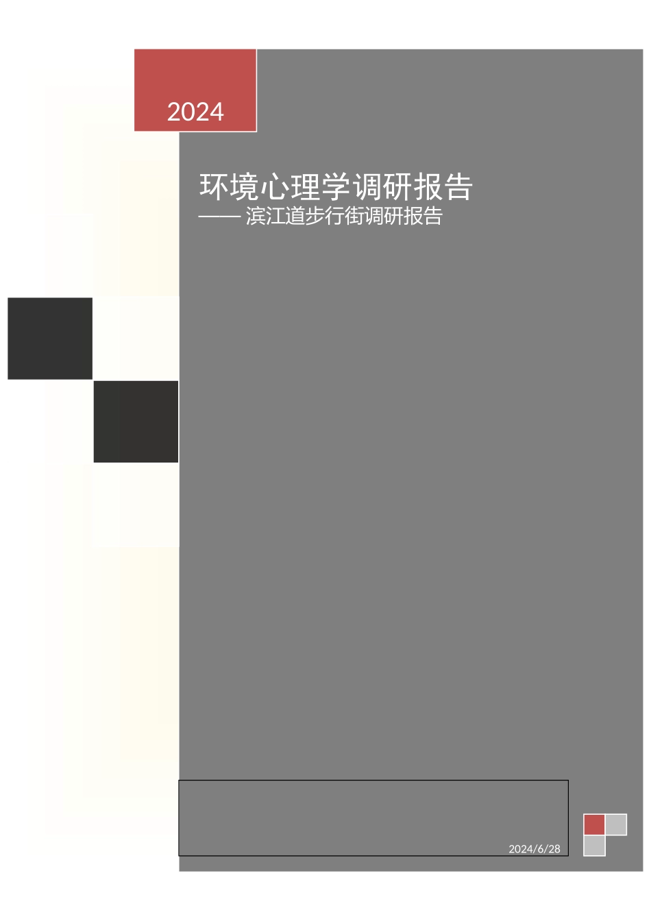 环境心理学调查报告1_第1页