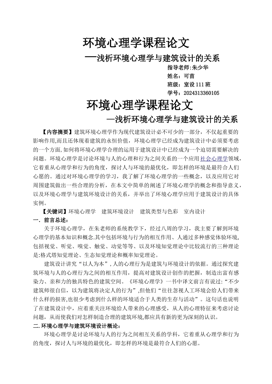 环境心理学-论文_第1页