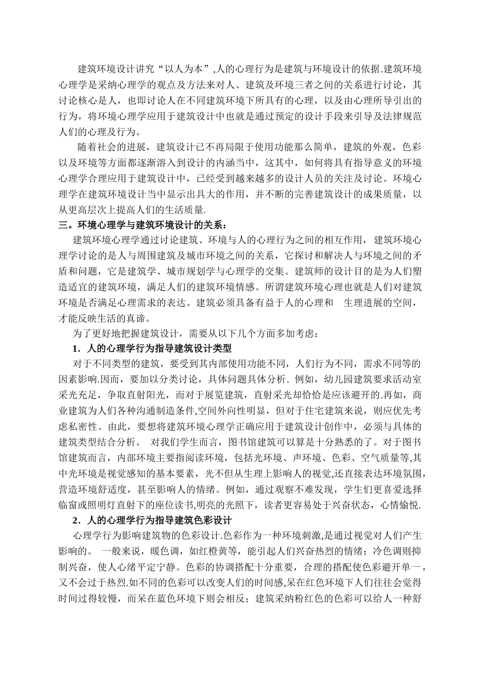 环境心理学-论文_第2页