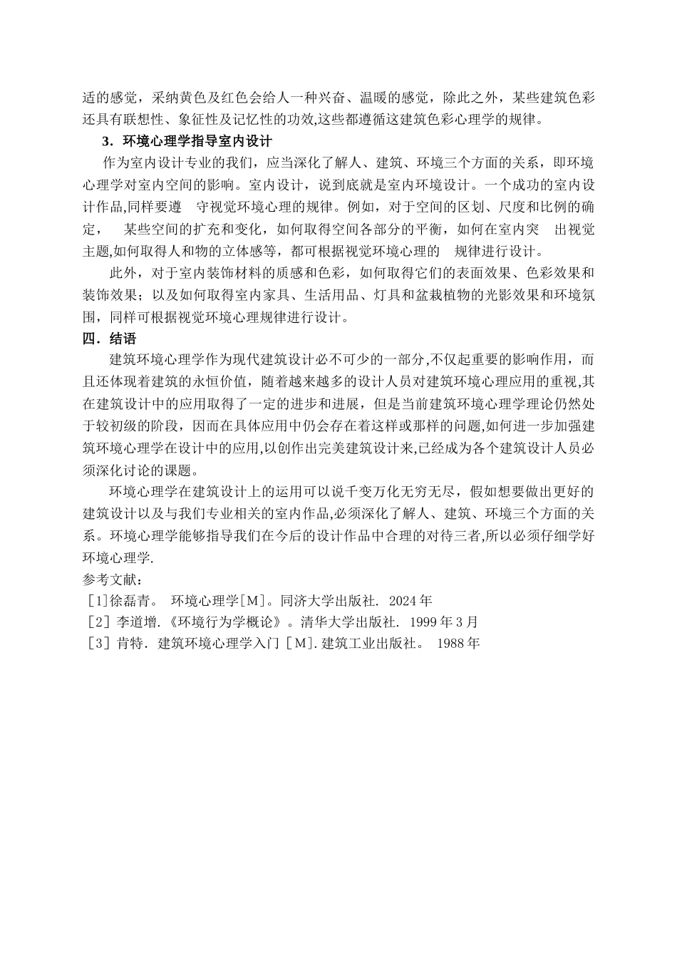 环境心理学-论文_第3页