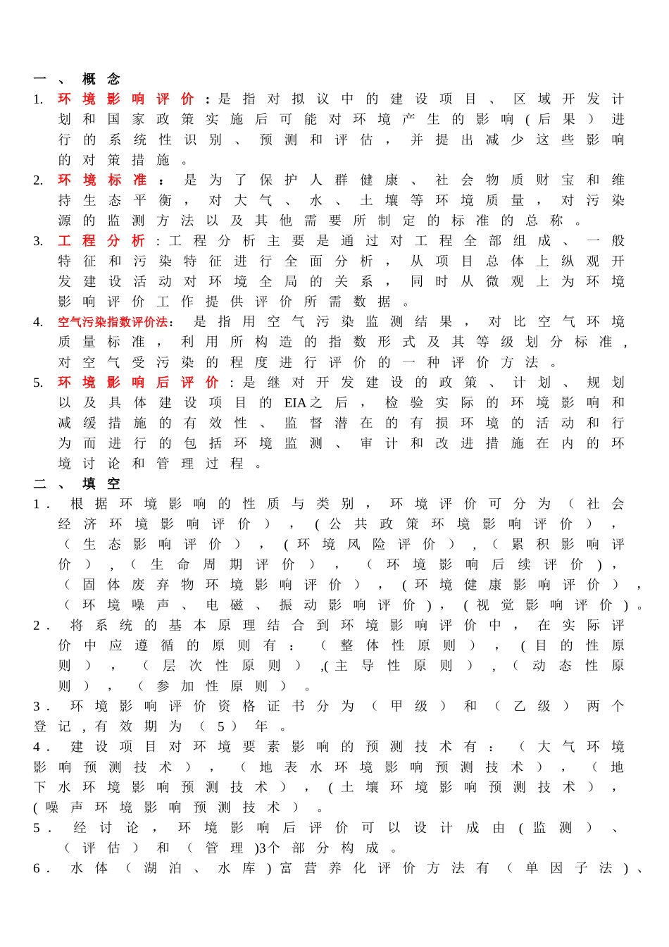 环境影响评价期末考试题库_第1页
