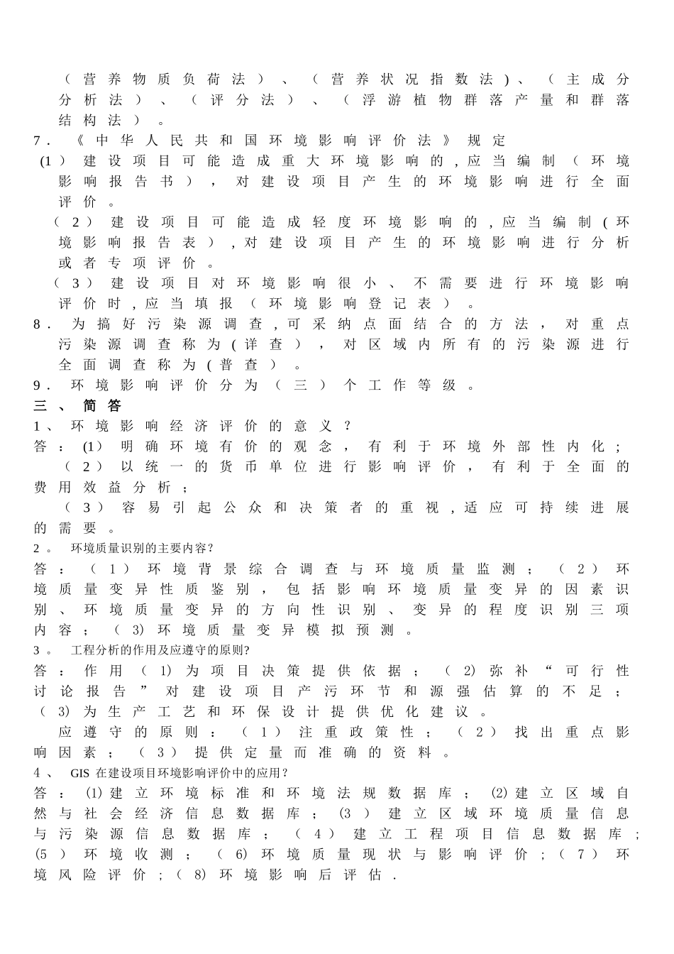 环境影响评价期末考试题库_第2页