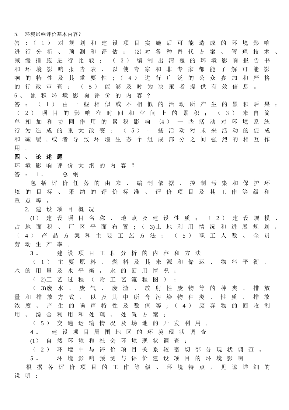 环境影响评价期末考试题库_第3页
