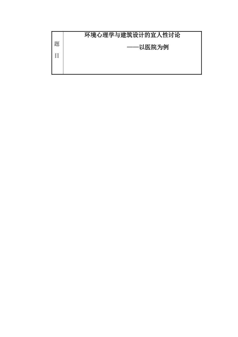 环境心理学与建筑设计的宜人性研究_第1页