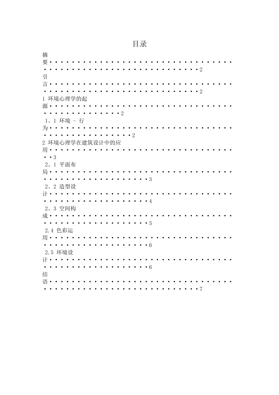 环境心理学与建筑设计的宜人性研究_第2页