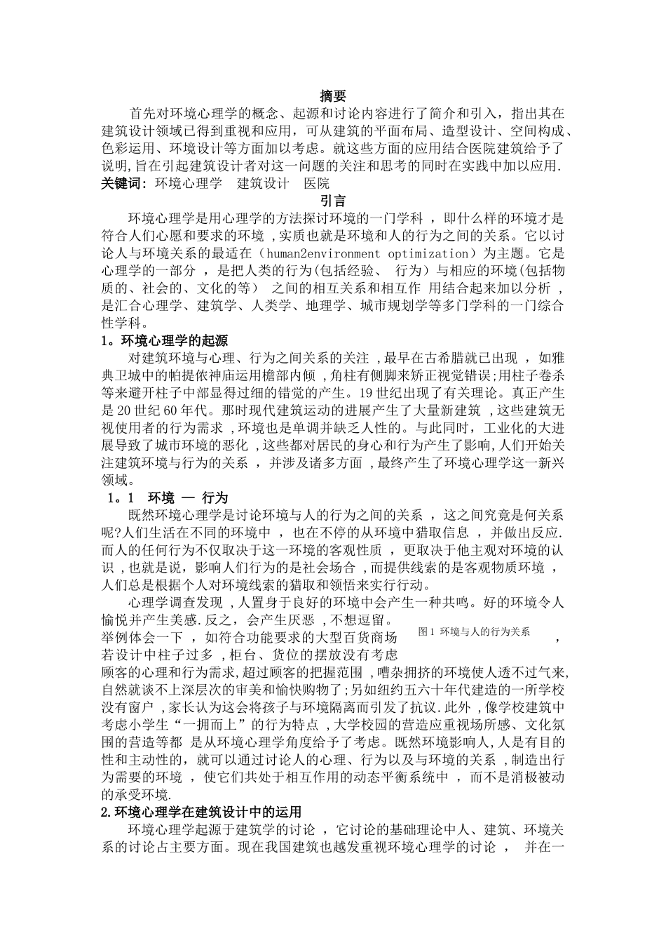 环境心理学与建筑设计的宜人性研究_第3页