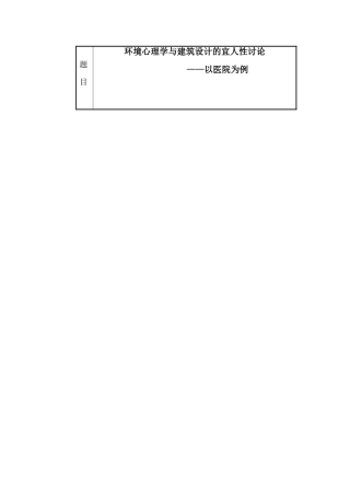 环境心理学与建筑设计的宜人性研究