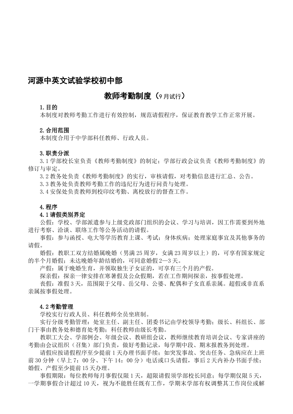 2025年初中部教师考勤制度_第1页