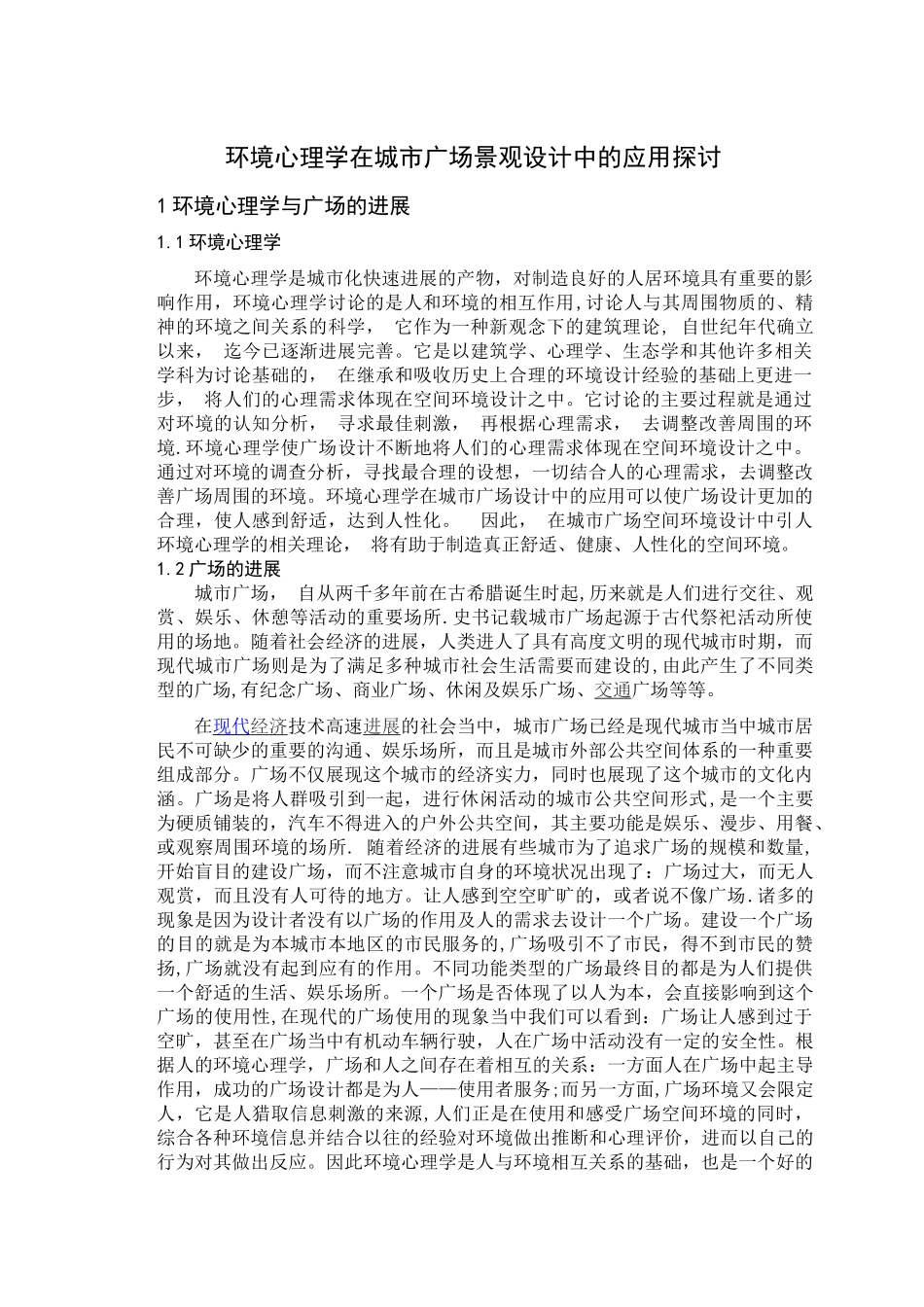 环境心理学论文_第1页