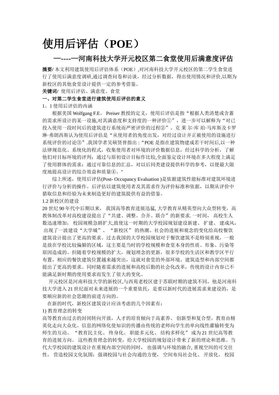 环境心理学食堂使用后满意度评估_第1页