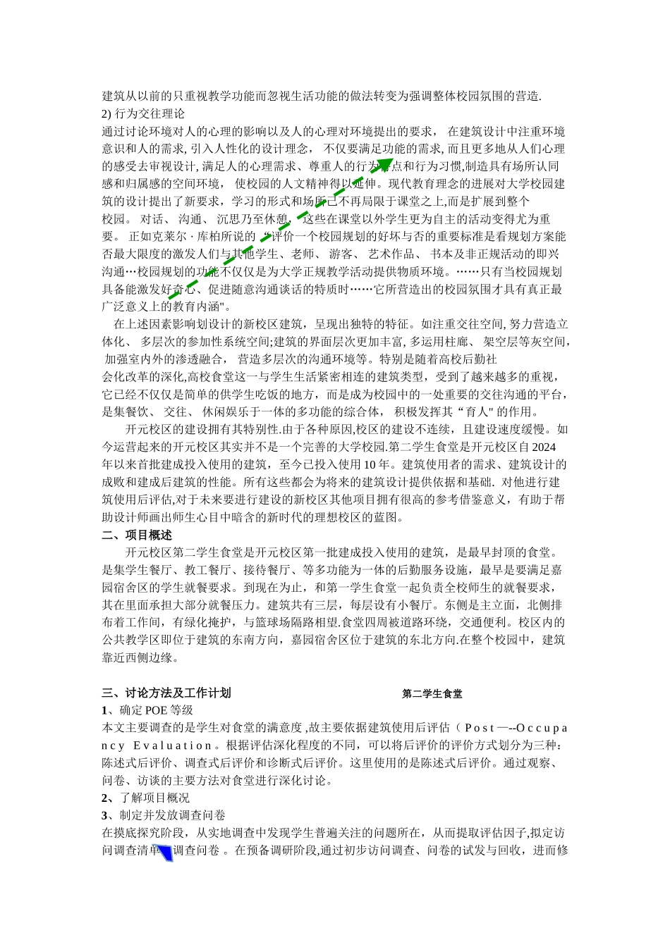 环境心理学食堂使用后满意度评估_第2页