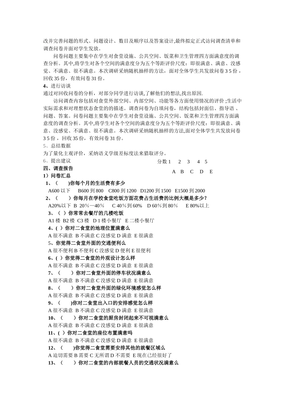 环境心理学食堂使用后满意度评估_第3页