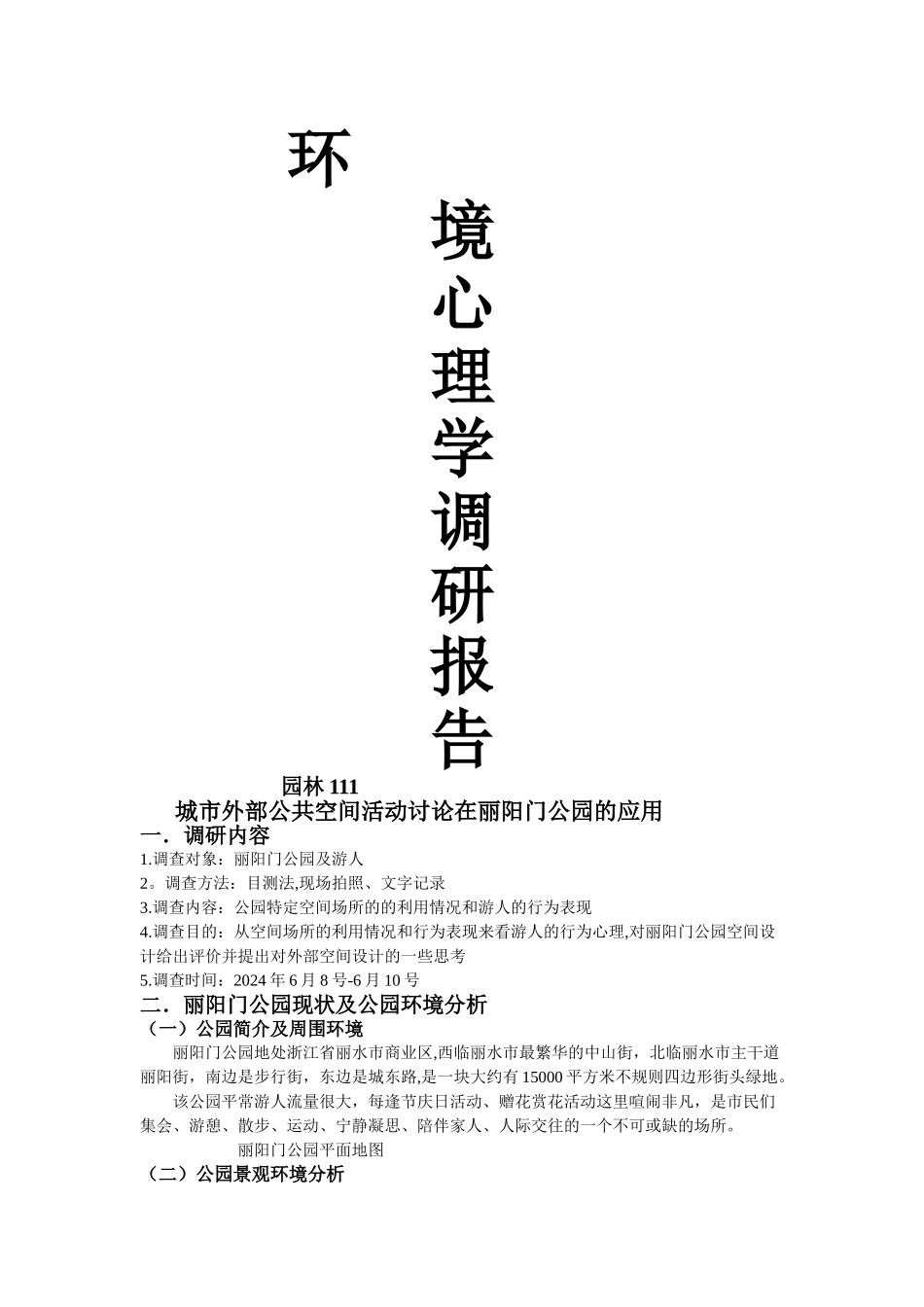 环境心理学调研报告_第1页