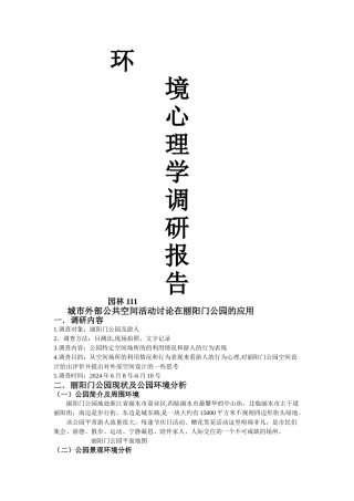 环境心理学调研报告