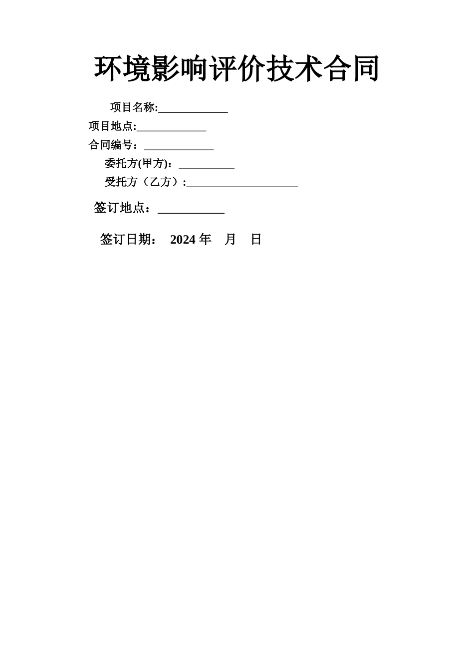 环境影响评价技术合同1_第1页