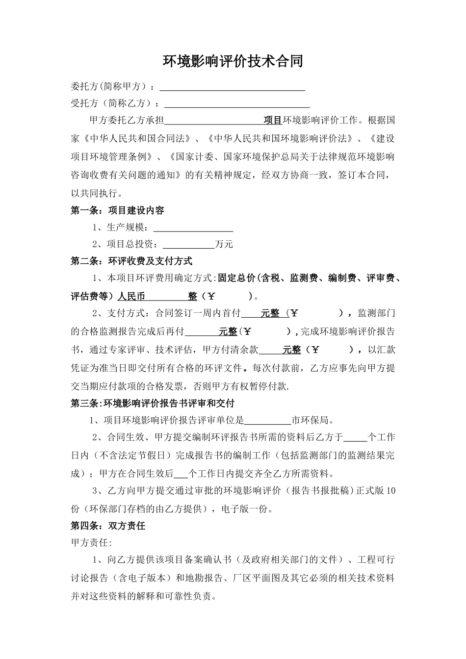 环境影响评价技术合同1_第2页