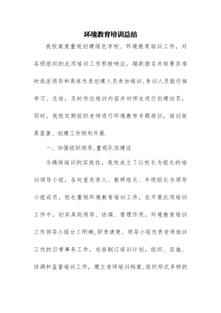 环境教育培训总结