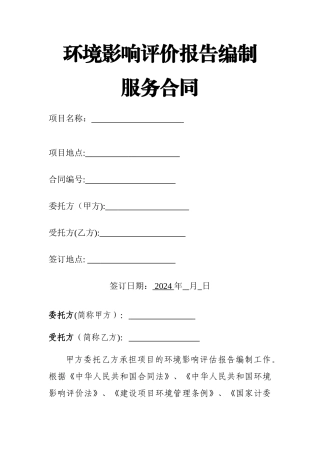 环境影响评价报告合同