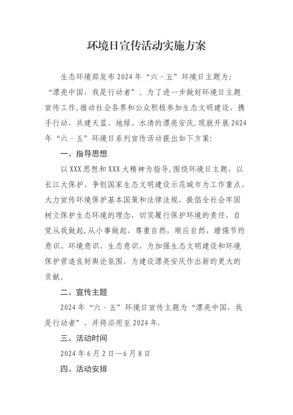 环境日宣传活动方案_第1页