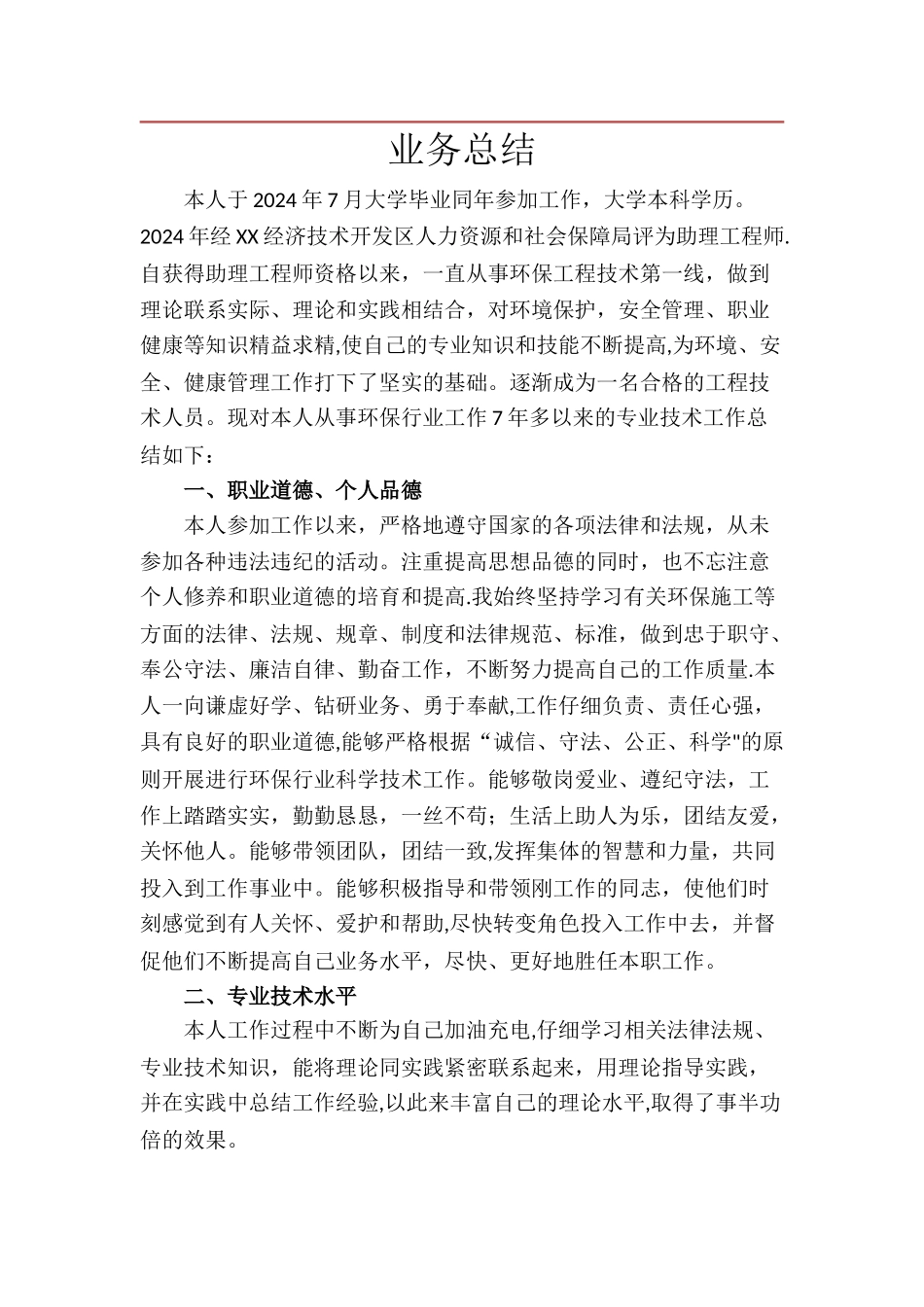 环境方面中级职称个人总结_第1页