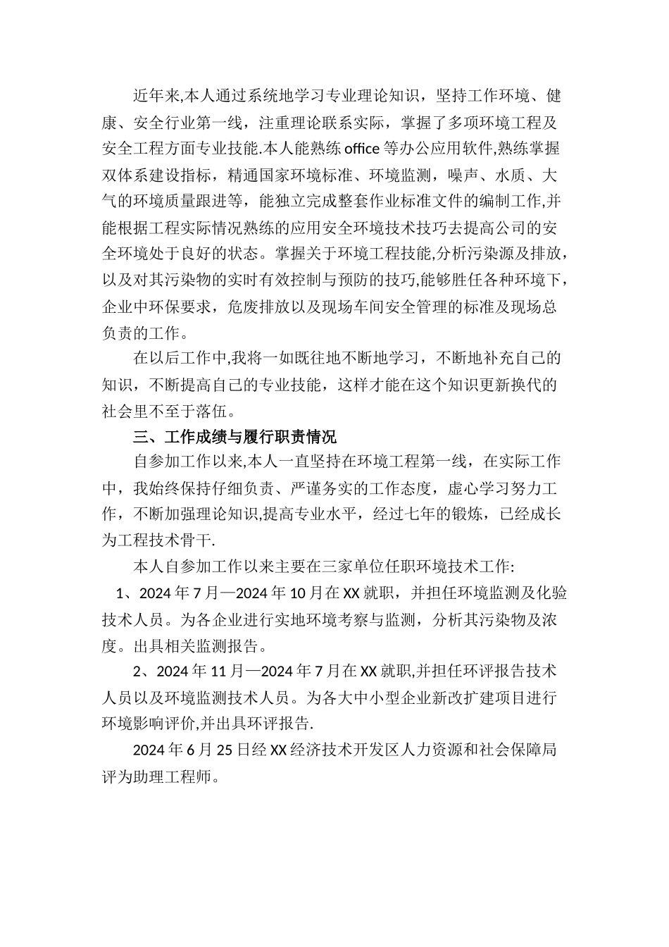 环境方面中级职称个人总结_第2页