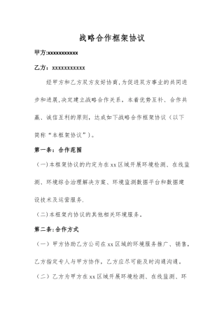 环境检测中心合作框架协议书
