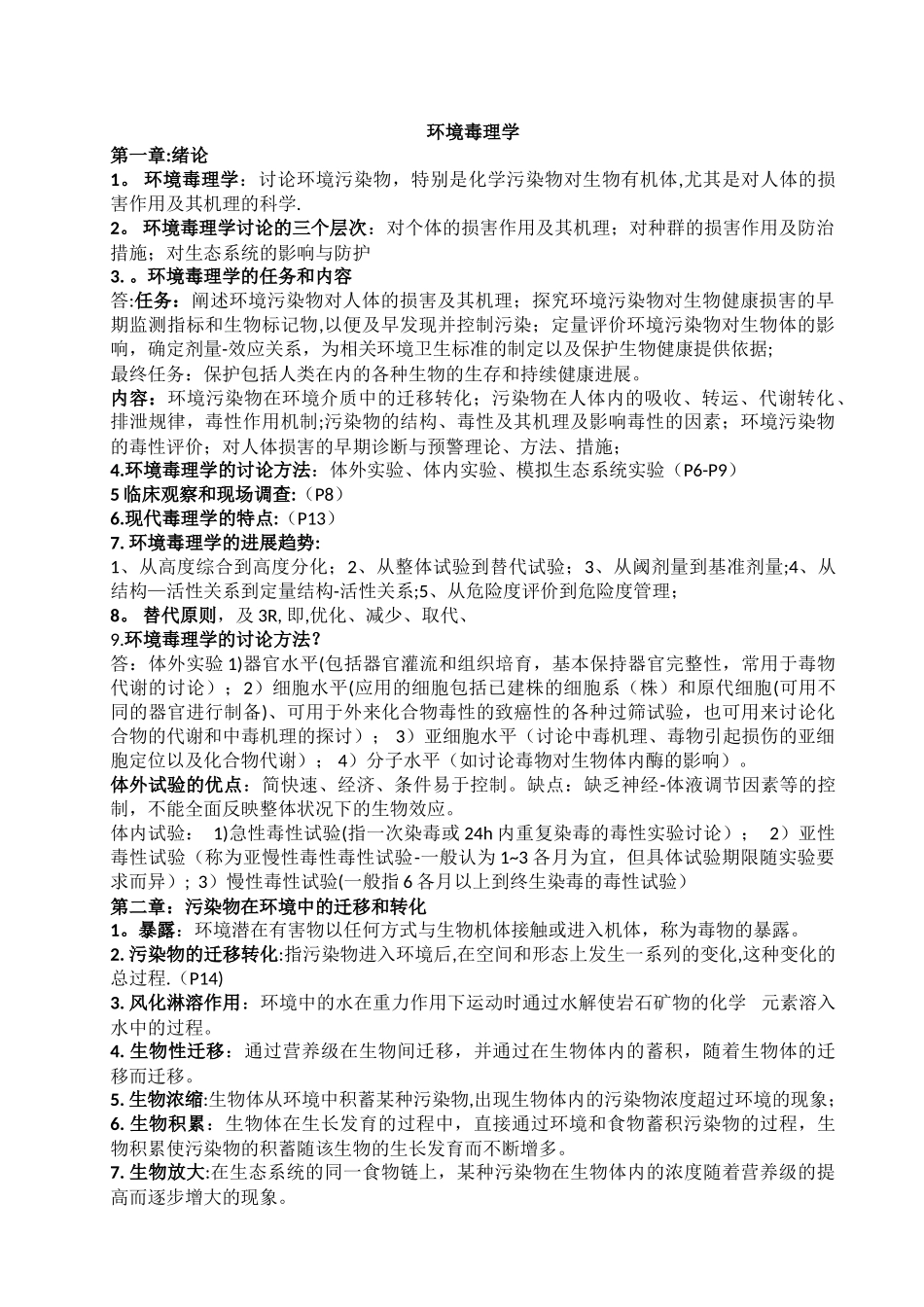环境毒理学资料总结_第1页