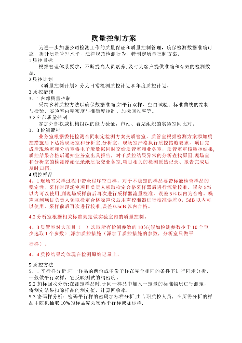 环境检测质控控制方案_第1页