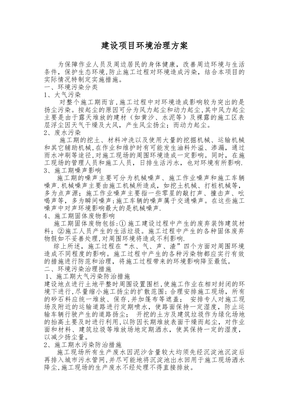 环境污染治理方案_第1页