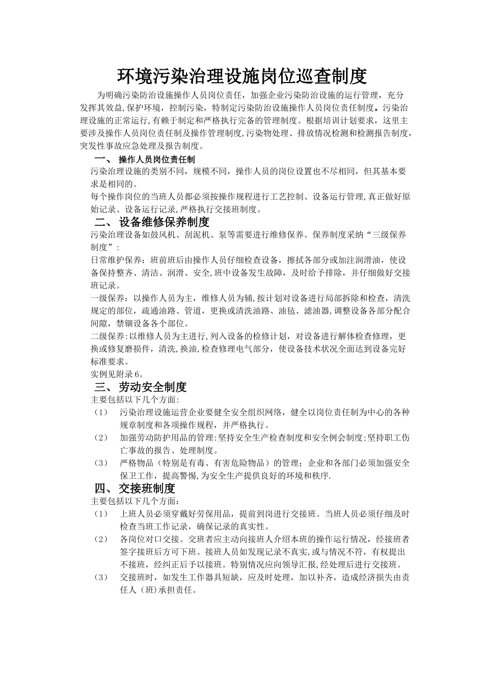 环境污染治理设施岗位巡查制度_第1页