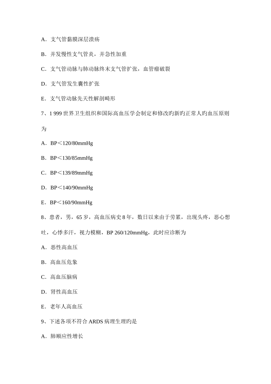 2025年上半年北京主治医师心内科师试题_第3页