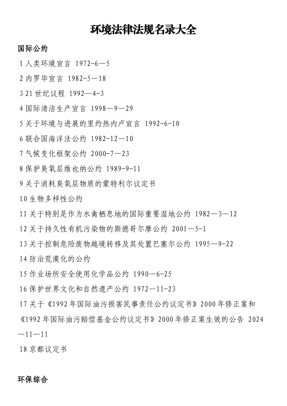 环境法律法规汇总_第1页