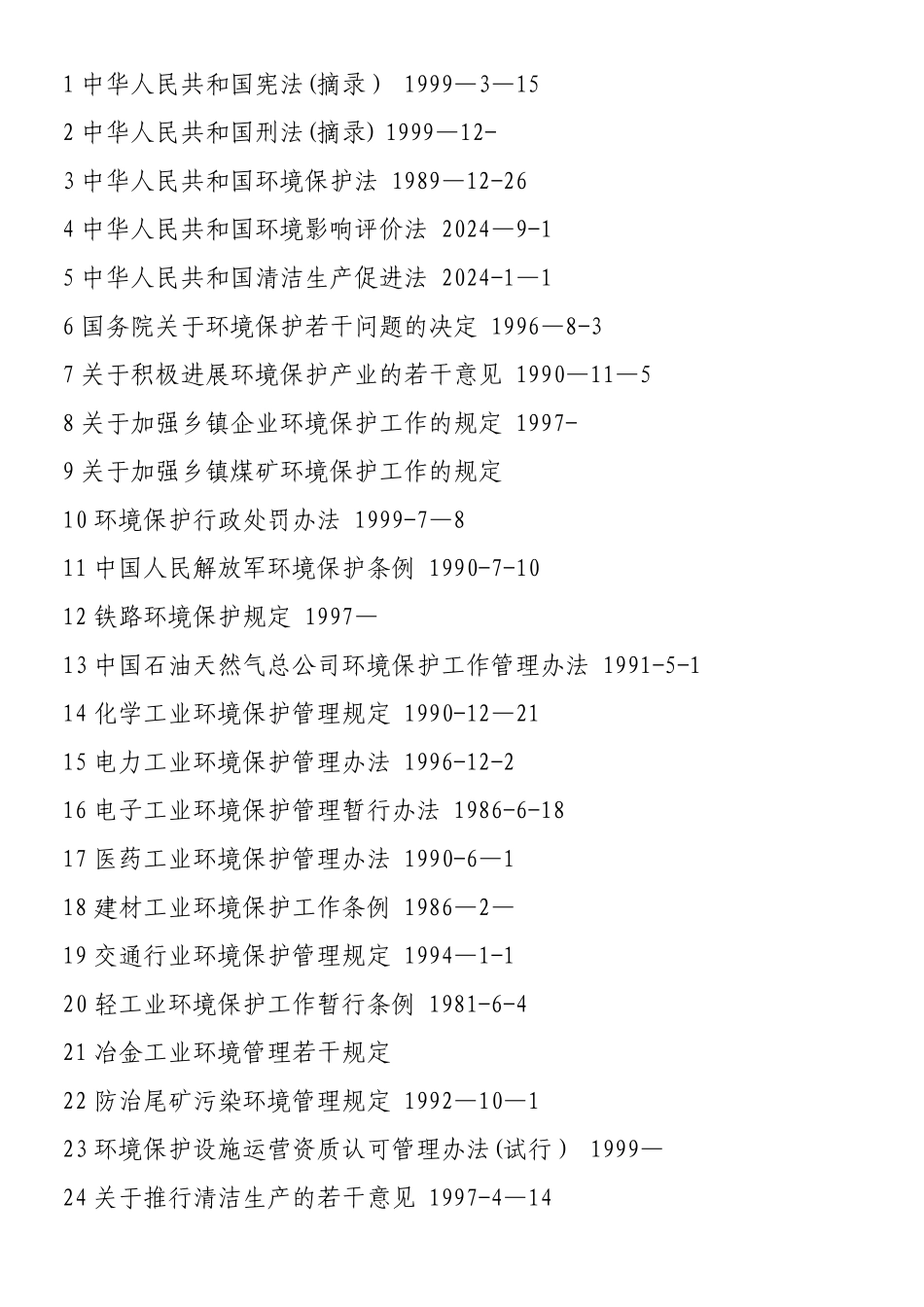 环境法律法规汇总_第2页
